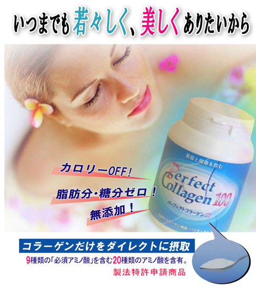 パーフェクトコラーゲン100